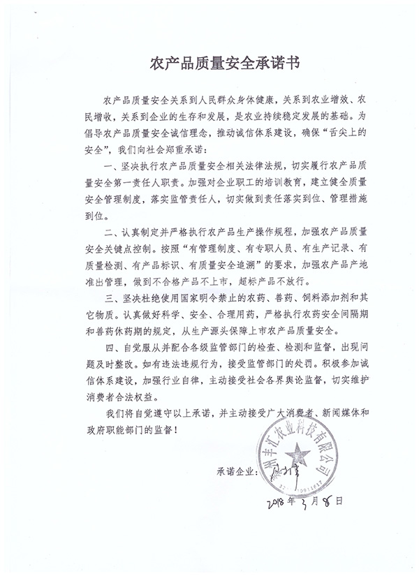 农产品质量安全承诺书