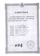 无公害产品认证书